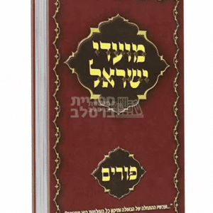 מועדי ישראל ברסלב: תורות, מאמרים וחידושים לחג הפורים