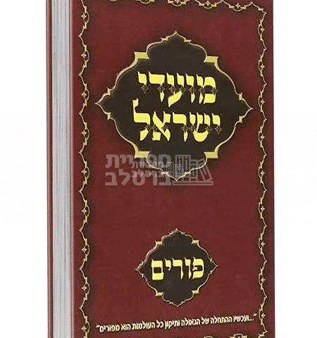מועדי ישראל ברסלב: תורות, מאמרים וחידושים לחג הפורים