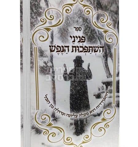 פניני השתפכות הנפש