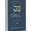 מועדי ישראל ברסלב: פסח - כל התורות והשיחות לחג
