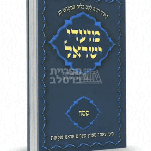 מועדי ישראל ברסלב: פסח - כל התורות והשיחות לחג