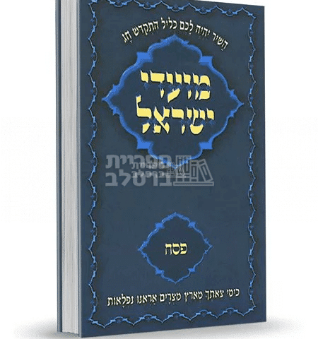 מועדי ישראל ברסלב: פסח - כל התורות והשיחות לחג