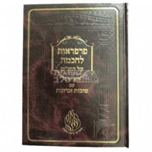 פרפראות לחכמה על הש"ס - פירושים ע"פ תורת רבי נחמן מברסלב