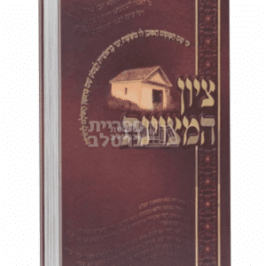 ציון המצויינת - ר' שמואל הורוויץ