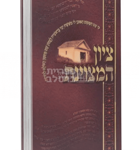 ציון המצויינת - ר' שמואל הורוויץ