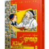 קומיקסבא: משלי רבי נחמן - סדרת קומיקס מאוירת לילדים