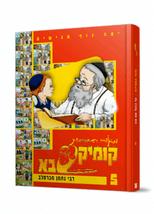 קומיקסבא: משלי רבי נחמן - סדרת קומיקס מאוירת לילדים