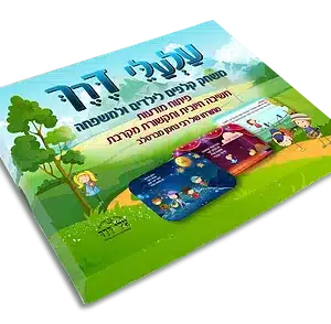 עלעלי דרך: משחק קלפים וזיכרון לילדים ולמשפחה – שיח רגשי ברוח רבי נחמן