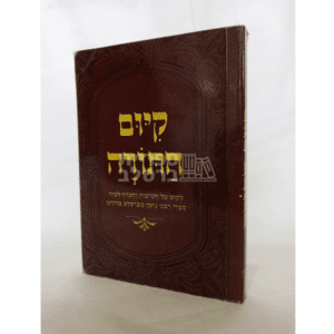 קיום התורה