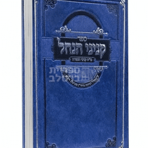 ספר קניני הנחל: מ"ח קנייני התורה ע"פ חז"ל ומשנת ברסלב
