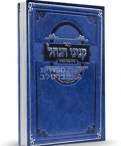 ספר קניני הנחל: מ"ח קנייני התורה ע"פ חז"ל ומשנת ברסלב