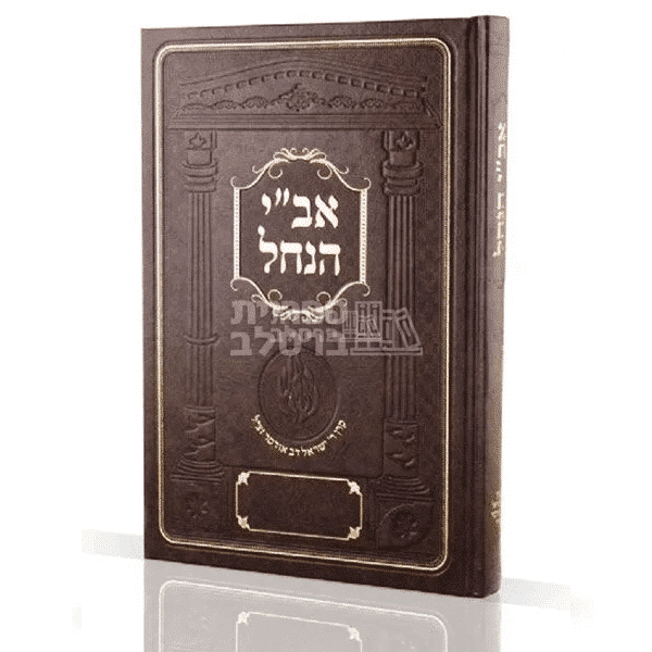 ספר אב"י הנחל - מכתבי רבי ישראל דב אודסר מברסלב