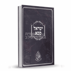 ישראל סבא - שיחות והגותו של רבי ישראל דב אודסר זצ"ל