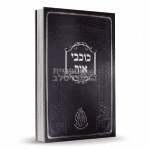 כוכבי אור - ר' אברהם ב"ר נחמן