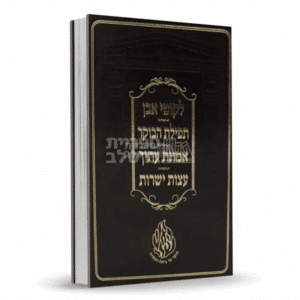 אוסף ספרי ברסלב: ליקוטי אבן, תפילת הבוקר, אמונת עתיך, עצות ישרות - עם התיקון הכללי