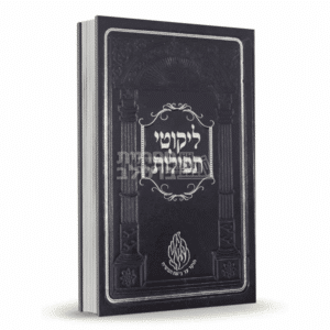 ליקוטי תפילות - רבי נתן מברסלב: תפילות לשפיכת הלב