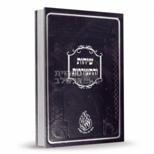 שיחות והתעוררות: תורת רבי נחמן ורבי נתן מברסלב מאת רבי שמואל הורוויץ