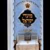ספר מועדי ישראל ברסלב: ראש השנה - לקט תורות והתחזקות