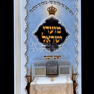 ספר מועדי ישראל ברסלב: ראש השנה - לקט תורות והתחזקות