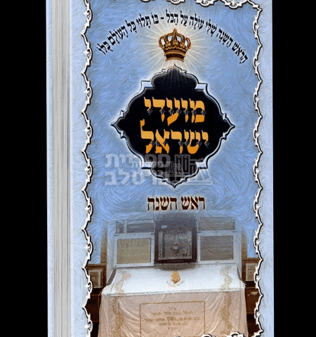 ספר מועדי ישראל ברסלב: ראש השנה - לקט תורות והתחזקות