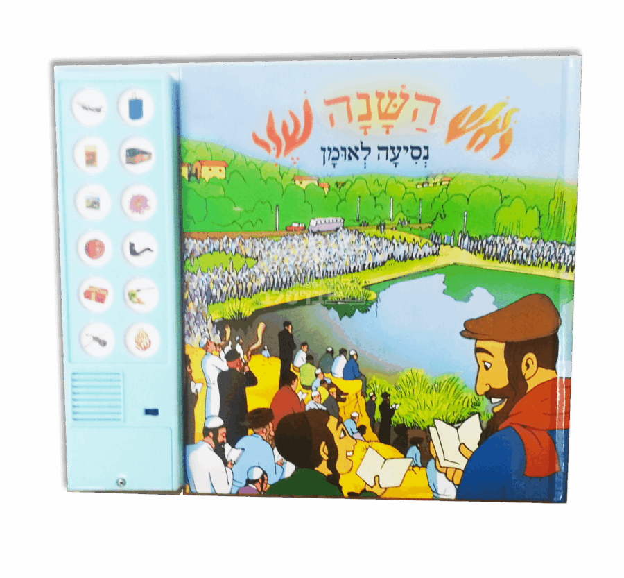 ראש השנה שלי