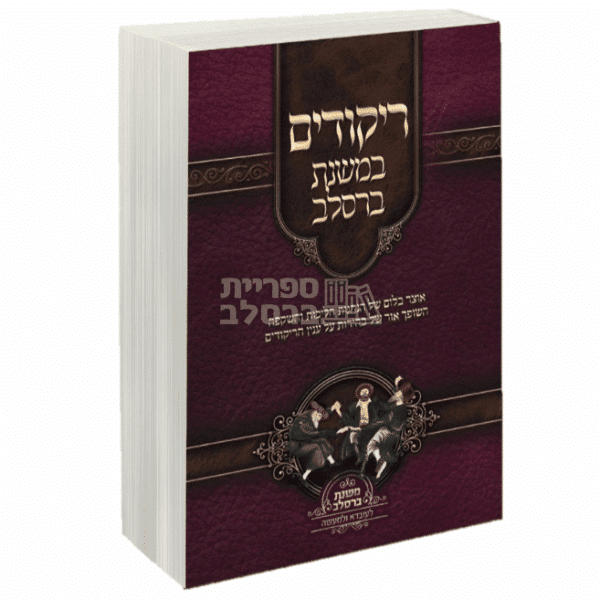 ריקודים במשנת ברסלב
