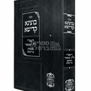 בוצינא קדישא - רשב"י ול"ג בעומר במשנת ברסלב