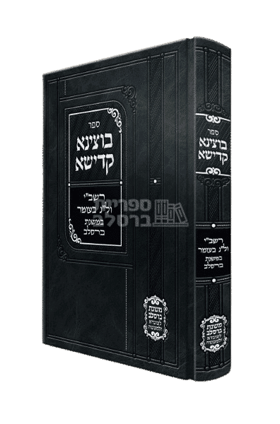 בוצינא קדישא - רשב"י ול"ג בעומר במשנת ברסלב