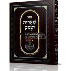 ספר שארית יצחק - חייו ותורתו של הרב יצחק ברייטר מברסלב