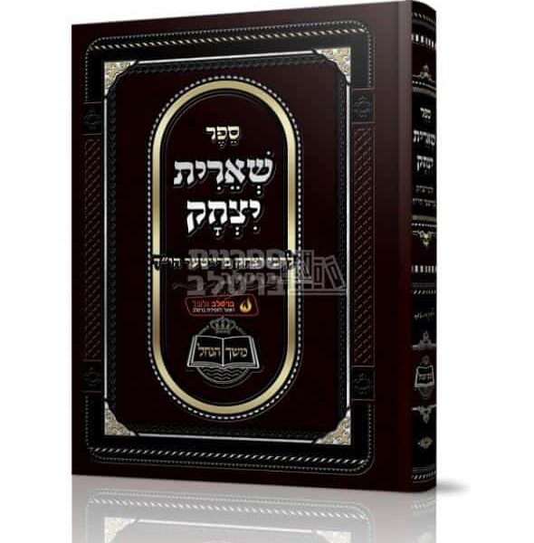 ספר שארית יצחק - חייו ותורתו של הרב יצחק ברייטר מברסלב