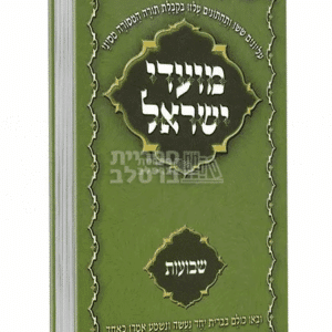 ספר מועדי ישראל ברסלב: חג השבועות