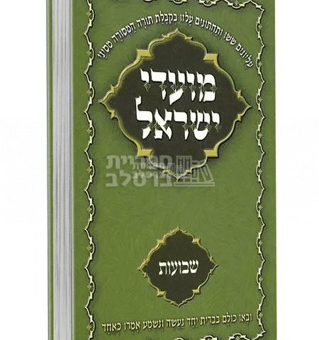 ספר מועדי ישראל ברסלב: חג השבועות