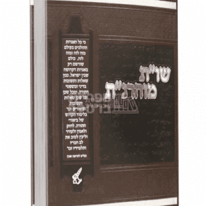 שו"ת מוהרנ"ת