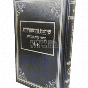 שיחות והתעוררות - ר' שמואל הורוויץ