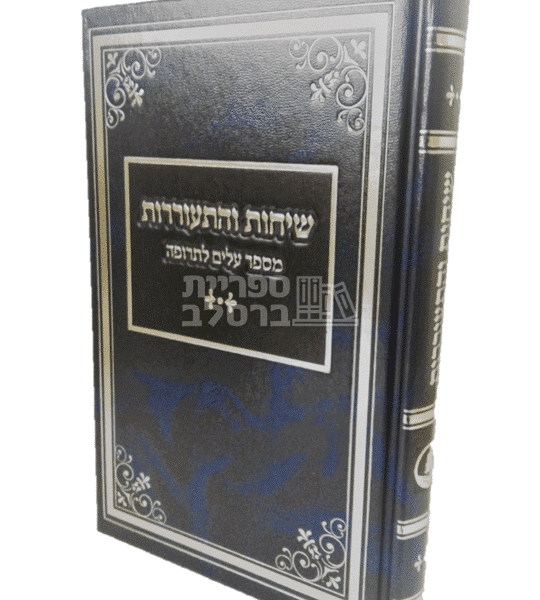 שיחות והתעוררות - ר' שמואל הורוויץ