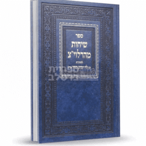 ספר שיחות מהרלוי"צ: תורות וחיזוק מפי ר' לוי יצחק בנדר זצ"ל