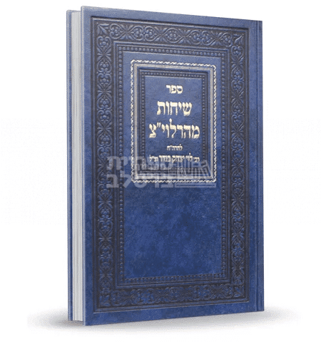 ספר שיחות מהרלוי"צ: תורות וחיזוק מפי ר' לוי יצחק בנדר זצ"ל