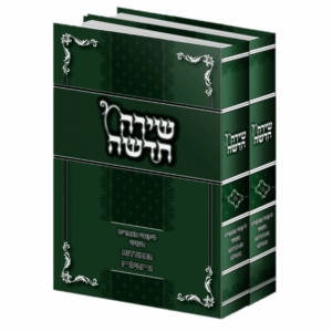 שירה חדשה - סט ב' כרכים