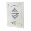 ספר שמות הצדיקים - מהדורת כיס
