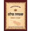 שמחת עולם