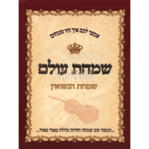 שמחת עולם
