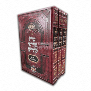 שיח שרפי קודש - מהדורה חדשה ומורחבת - סט ג' חלקים
