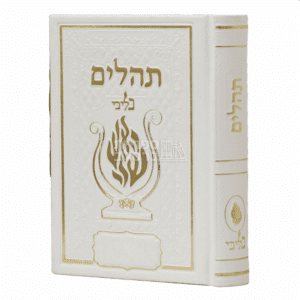 ספר תהלים מפואר בעיצוב "האש שלי" - כריכה קשה לבנה ומהודרת