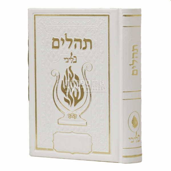 ספר תהלים מפואר בעיצוב "האש שלי" - כריכה קשה לבנה ומהודרת