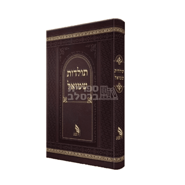 תולדות שמואל - יומנו של ר' שמואל העשיל פרידמן