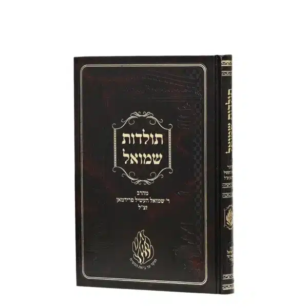 תולדות שמואל - ר' שמואל העשיל פרידמן