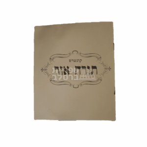 תורה אור - לקט חידושים והגות מאת ר' שמואל צ'צ'יק