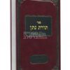 ספר תורת נתן - על פרשיות השבוע וחמישה חומשי תורה - מאת ר' נתן צבי קעניג - 2 כרכים