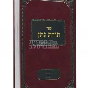 ספר תורת נתן - על פרשיות השבוע וחמישה חומשי תורה - מאת ר' נתן צבי קעניג - 2 כרכים