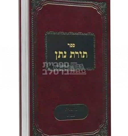 ספר תורת נתן - על פרשיות השבוע וחמישה חומשי תורה - מאת ר' נתן צבי קעניג - 2 כרכים